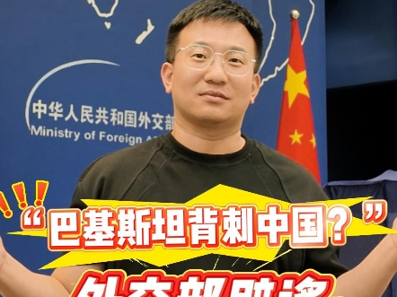 “巴基斯坦背刺中国？”外交部辟谣：自媒体捕风捉影，挑拨离间！海报