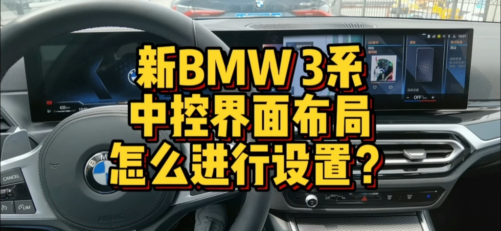 新BMW3系中控屏页面布局怎么进行设置?哔哩哔哩bilibili