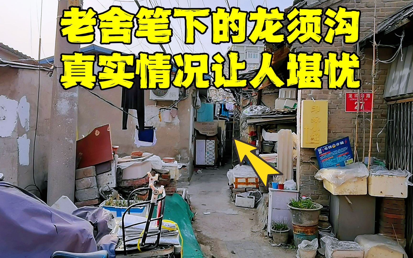 [图]揭秘老舍笔下北京龙须沟，真实的居住环境是这样的，不要再被骗了