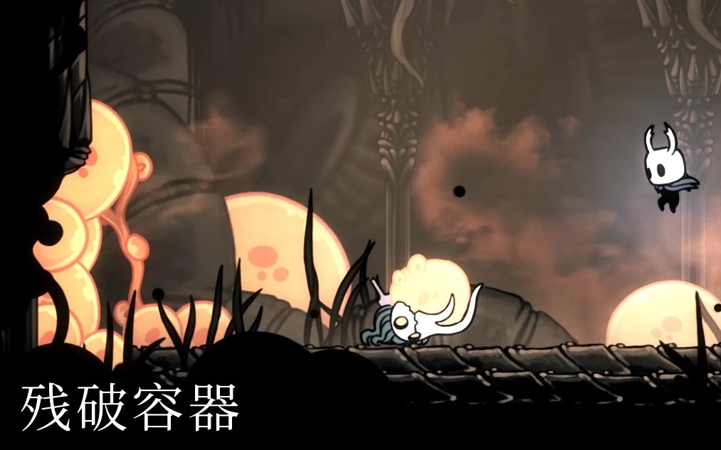 《空洞骑士》残破容器