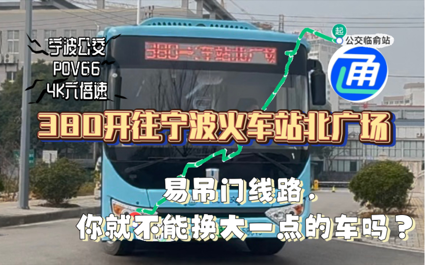 4k(拍摄时提心吊胆的易吊门线路,你不能换大一点的车吗)宁波公交pov66