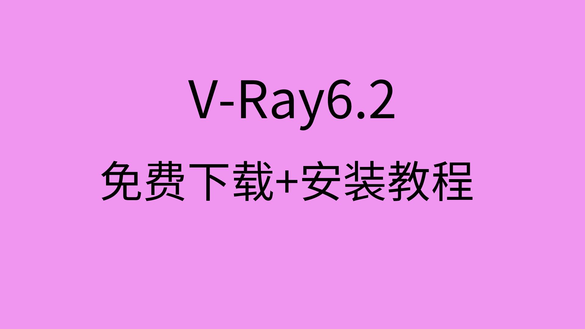 VRay安装教程vray6下载vray汉化补丁怎么安装3dsmax哔哩哔哩bilibili