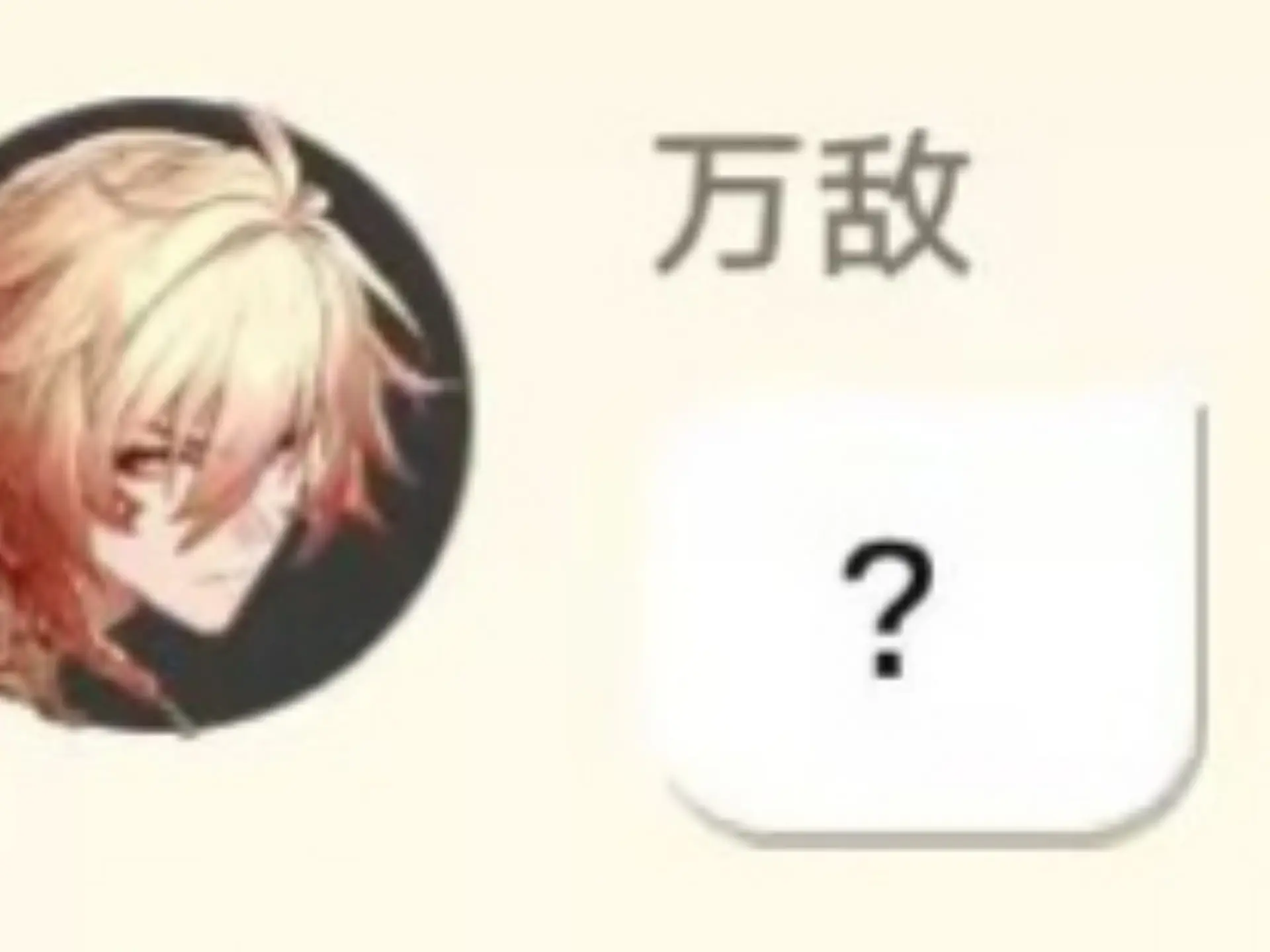 【敌厄】万敌:?_哔哩哔哩_bilibili