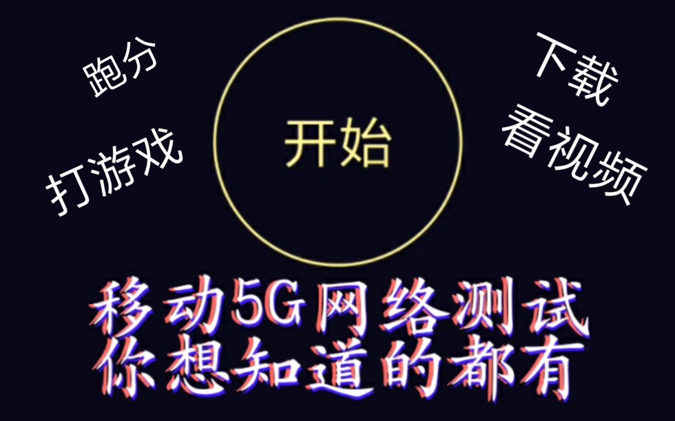 目前实际体验5G网络有多好用?这个测试告诉你哔哩哔哩bilibili