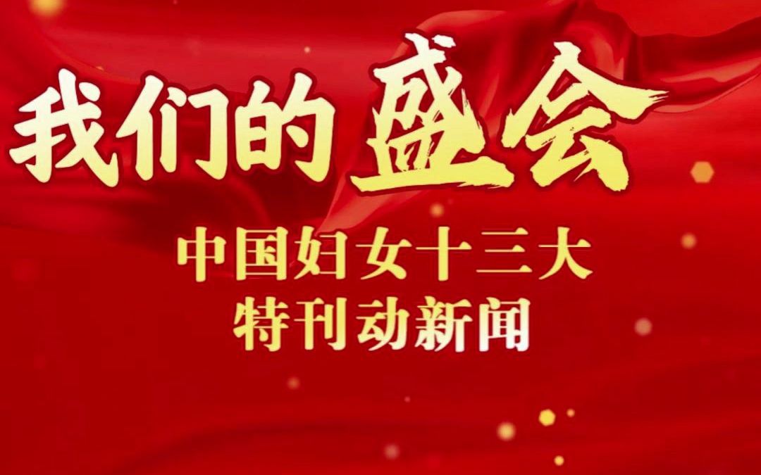 【我们的盛会——中国妇女十三大特刊】哔哩哔哩bilibili