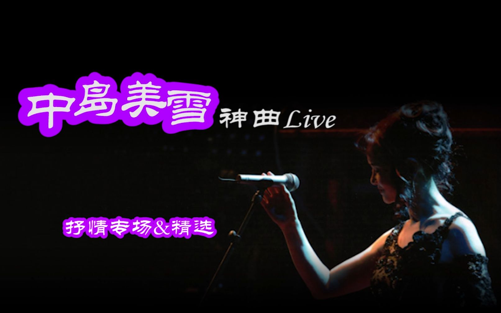 中岛美雪那些动人心弦的抒情神曲Live精选 高清中文字幕哔哩哔哩bilibili