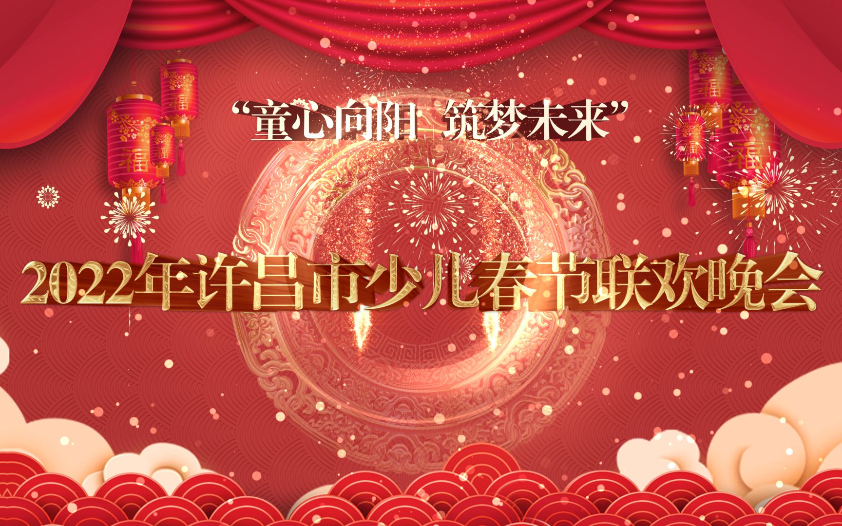 2022年许昌市少儿春晚哔哩哔哩bilibili