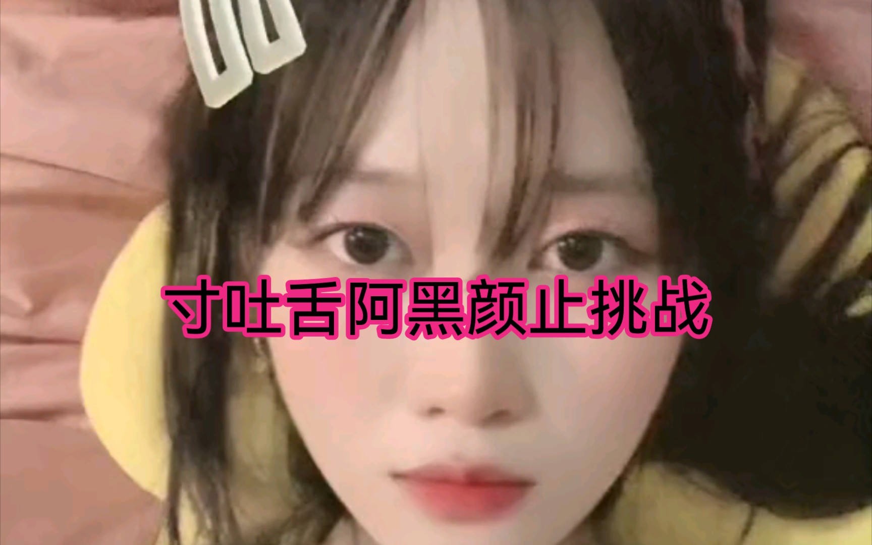 看睫毛吐舌表情挑战,可爱吐舌阿黑颜表情舞