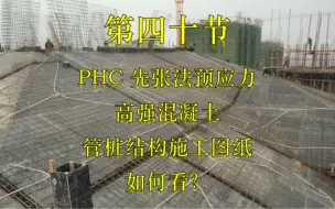 PHC先张法预应力高强混凝土管桩结构施工图纸如何看？