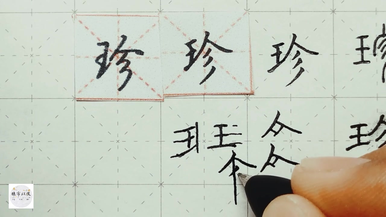 练字以后原创 硬笔楷书(行楷) 千字文 “珍”字 详细讲解哔哩哔哩bilibili