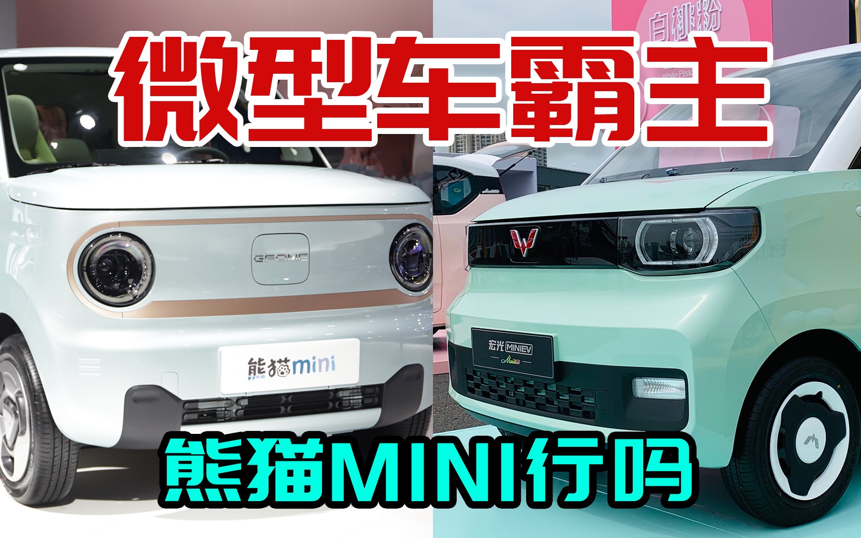 微型车新秀吉利熊猫mini,能否动摇五菱宏光miniEV的霸主地位哔哩哔哩bilibili