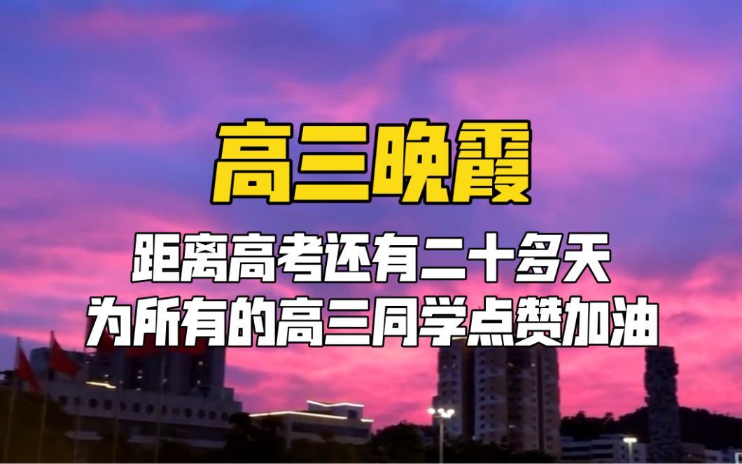 [图]当晚自习遇上夏夜晚霞，青春真好！距离高考还有二十多天，为所有的高三同学点赞加油！无悔青春，不负梦想！