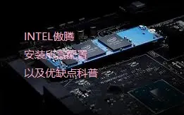 Télécharger la video: 【傲腾】安装傲腾需要的配置 以及傲腾的优缺点介绍