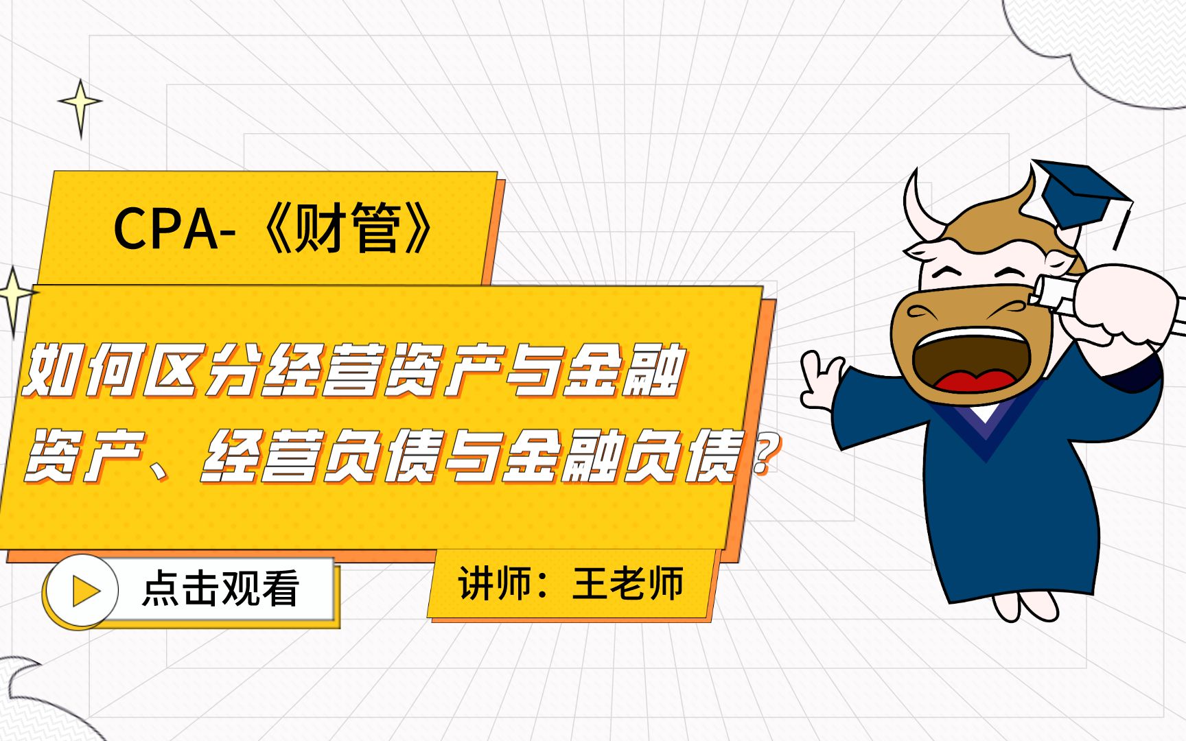 注会CPA财管:如何区分经营资产与金融资产、经营负债与金融负债?哔哩哔哩bilibili