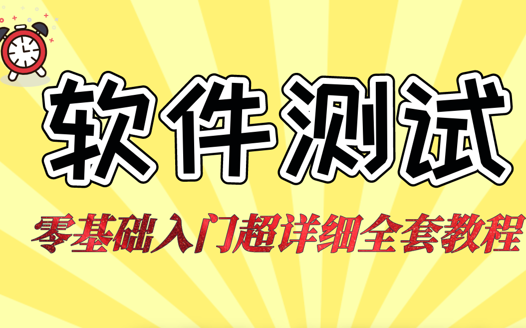 B站2022超详细的全套软件测试自学教程,小白零基础30天入门哔哩哔哩bilibili