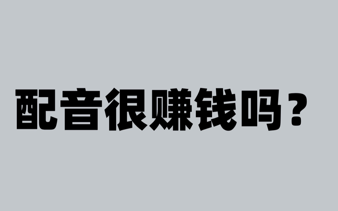 配音真的很赚钱吗?真实情况惊掉下巴哔哩哔哩bilibili