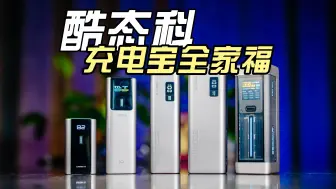 Download Video: 充电宝怎么选？酷态科数字系列充电宝全家福集合！｜酷态科6号10号15号15号SE20号电能柱