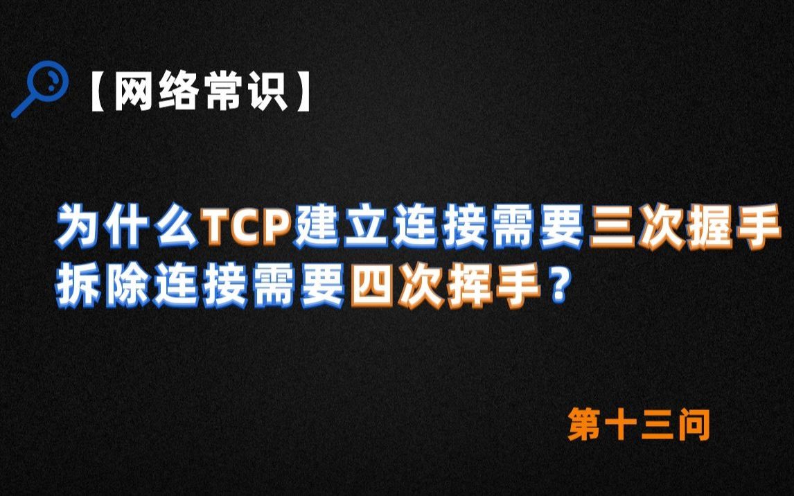 【网络常识】为什么TCP建立连接需要三次握手,拆除连接需要四次挥手?哔哩哔哩bilibili