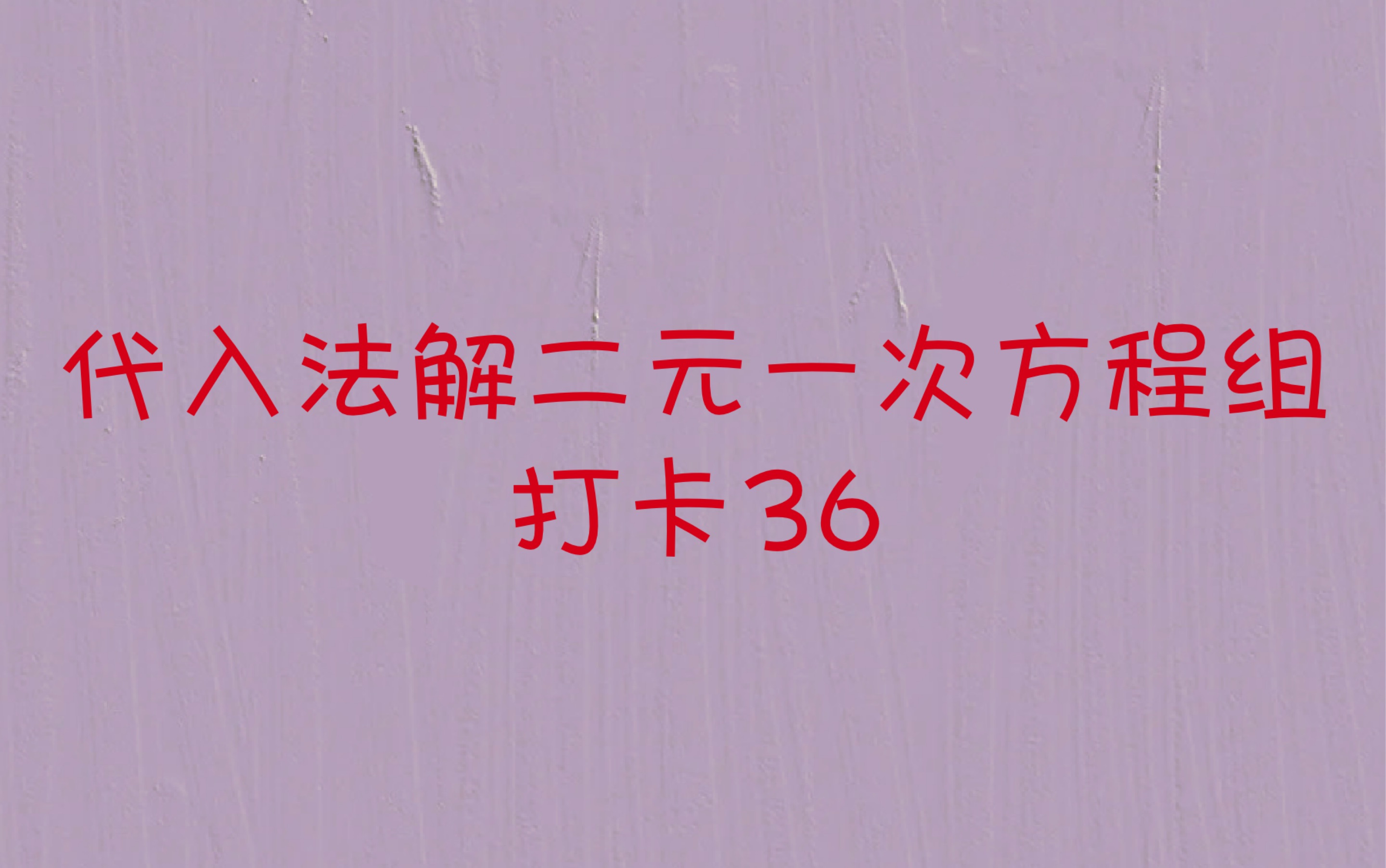 [图]初中数学教师资格证面试——代入法解二元一次方程组