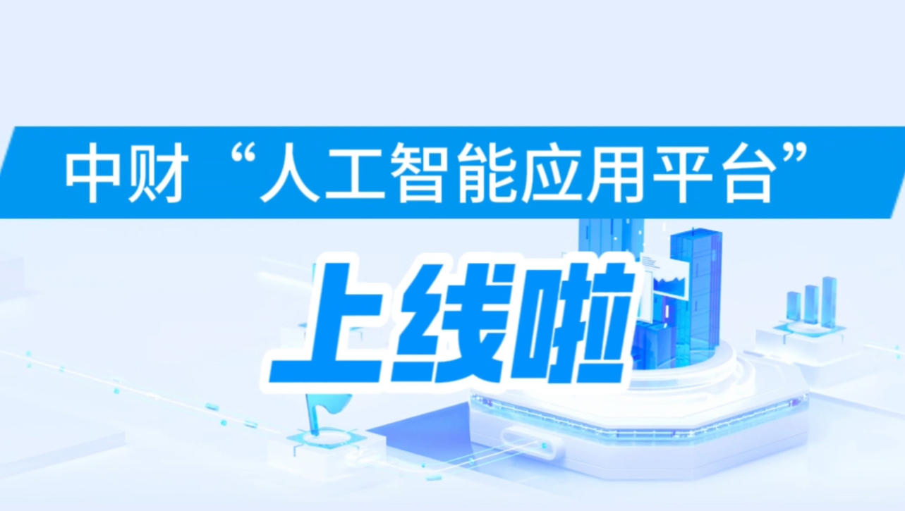 完全免费!校内AI应用平台上线啦哔哩哔哩bilibili