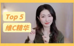 Tải video: TOP 5超好用的维C精华｜没有烤肉味！美白提亮抗氧化