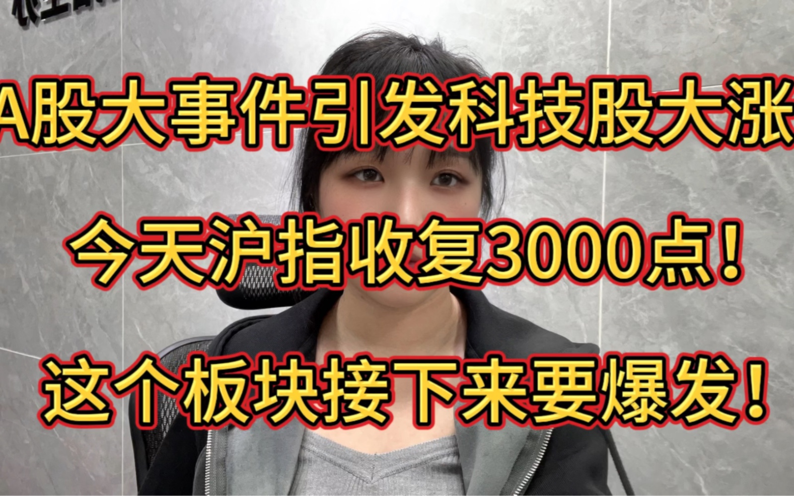 A股大事件引发科技股大涨!今天沪指收复3000点!这个板块接下来要爆发!哔哩哔哩bilibili