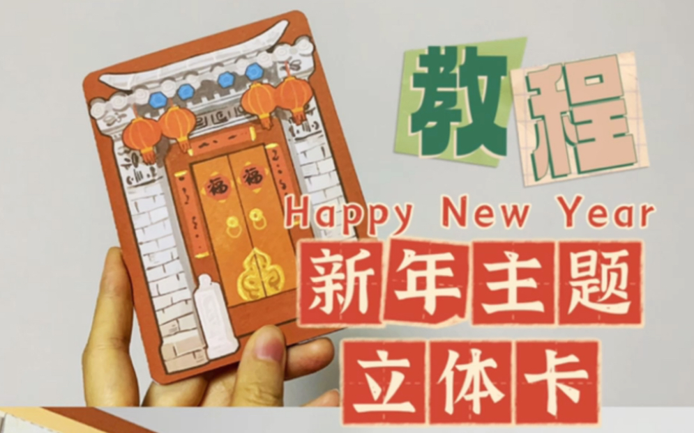 手工教程113|新年主题立体贺卡哔哩哔哩bilibili