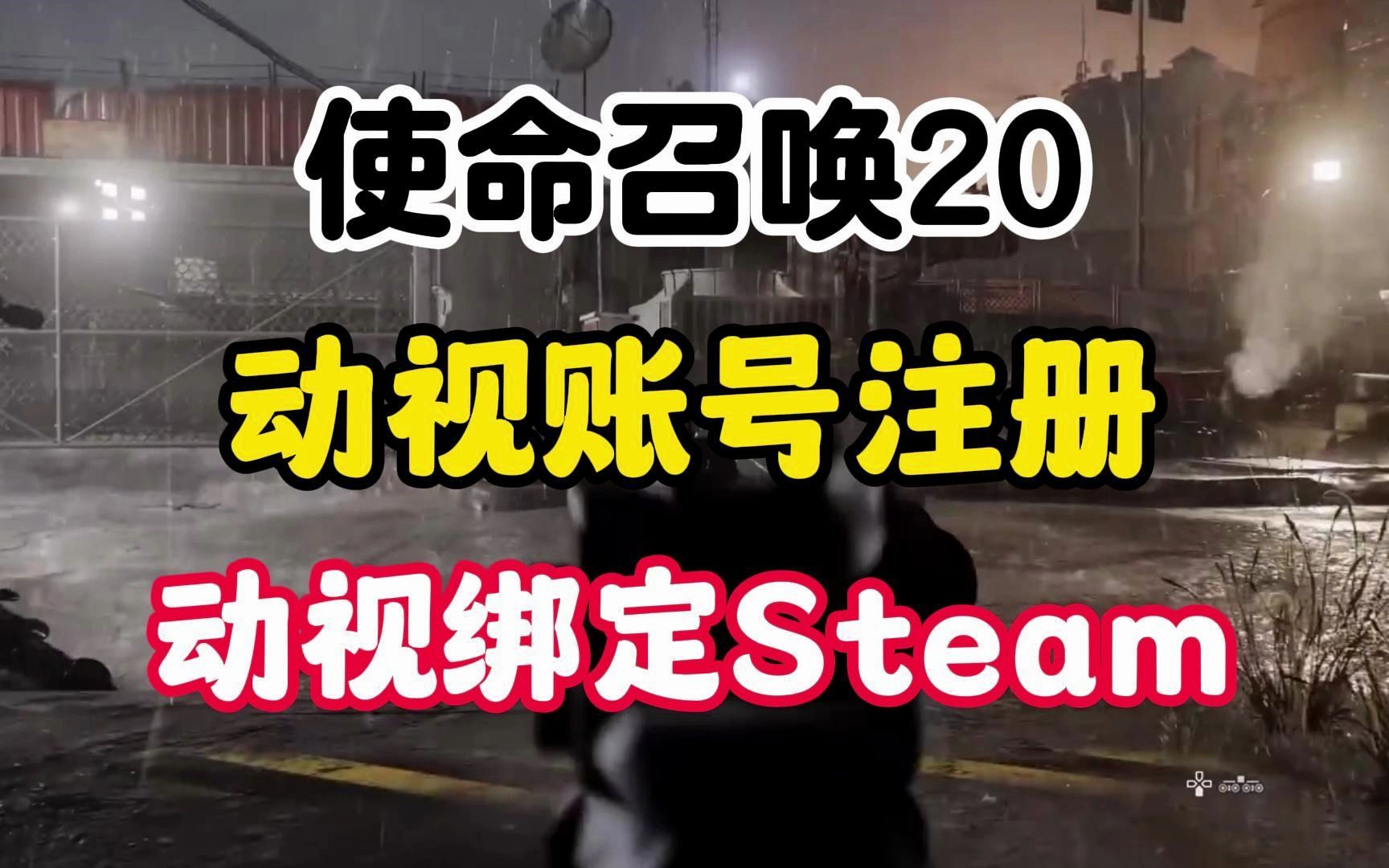 [图]《使命召唤20》动视账号注册与动视绑定steam平台 完整版教程