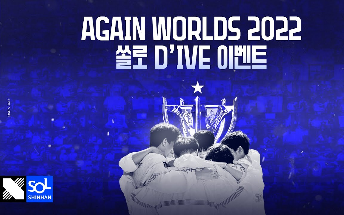 [DRX x 新韩银行]221115 AGAIN WORLDS 2022 SOL D'IVE活动哔哩哔哩bilibili英雄联盟