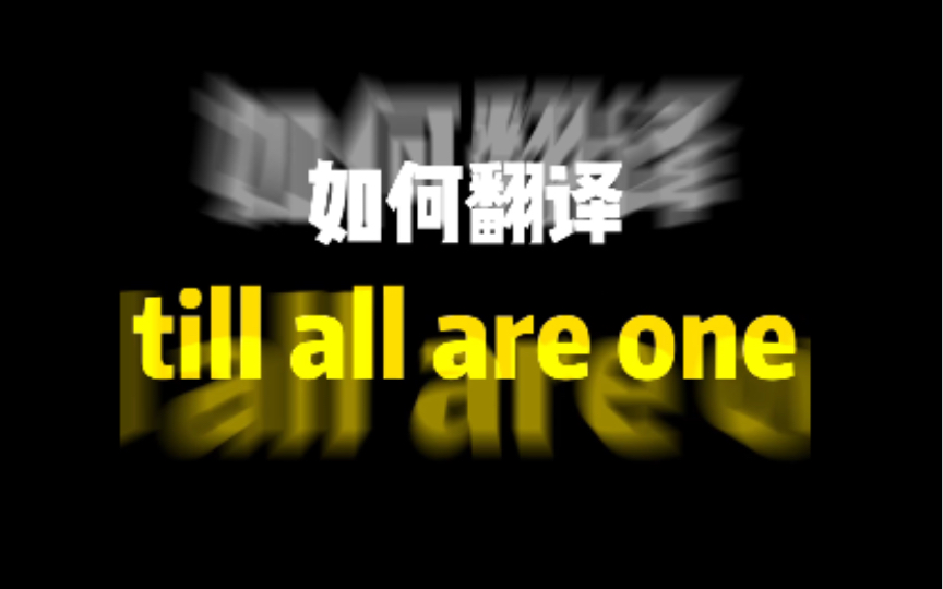 [图]如何翻译『till all are one』(✺ω✺)