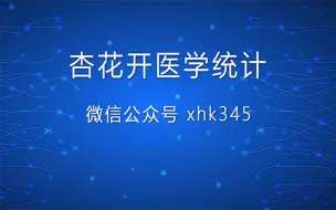 Download Video: 使用SPSS进行医学数据多个独立样本的非参数检验及两两比较——【杏花开医学统计】