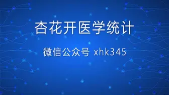 两独立样本t检验在医学统计中的应用及操作spss操作步骤——【杏花开医学统计】