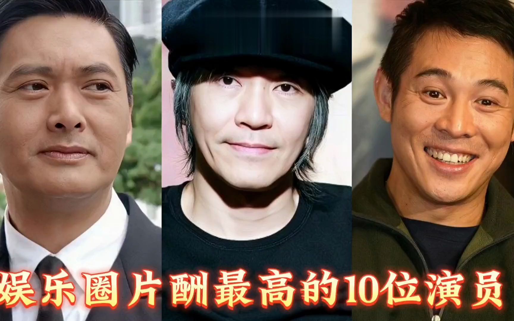 中国片酬最高的10位男演员,刘德华倒数第1,成龙仅排第3