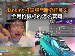 Tải video: dank1ng打国服目睹外挂大乱斗！全是抢鼠标的怎么玩啊！