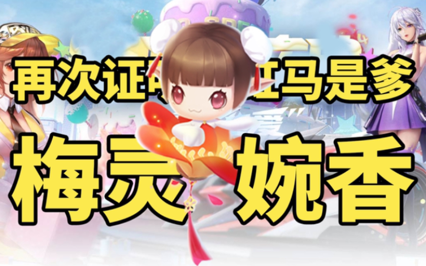 梅灵婉香道具评测再次证明彩虹马是爹qq飞车手游