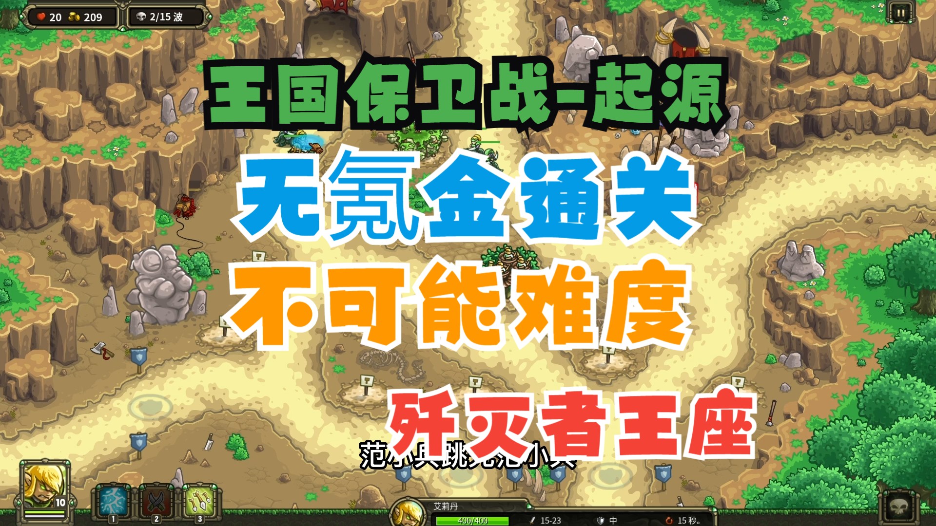 【王国保卫战-起源】兼顾手机无氪金(最高难度)攻略-歼灭者王座【皇家