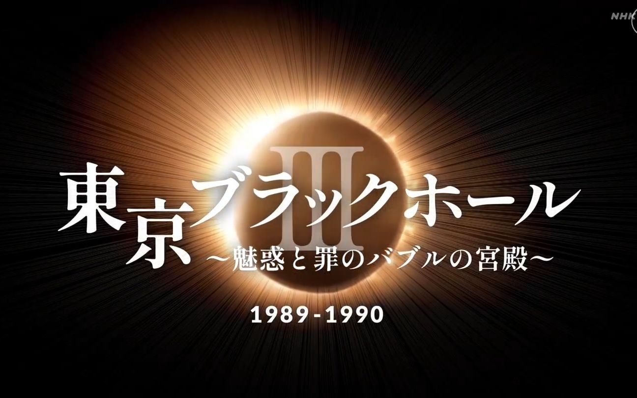 [图]【NHK特别篇】东京黑洞3_1989-90魅惑と罪のバブルの宮殿_20220501_日字