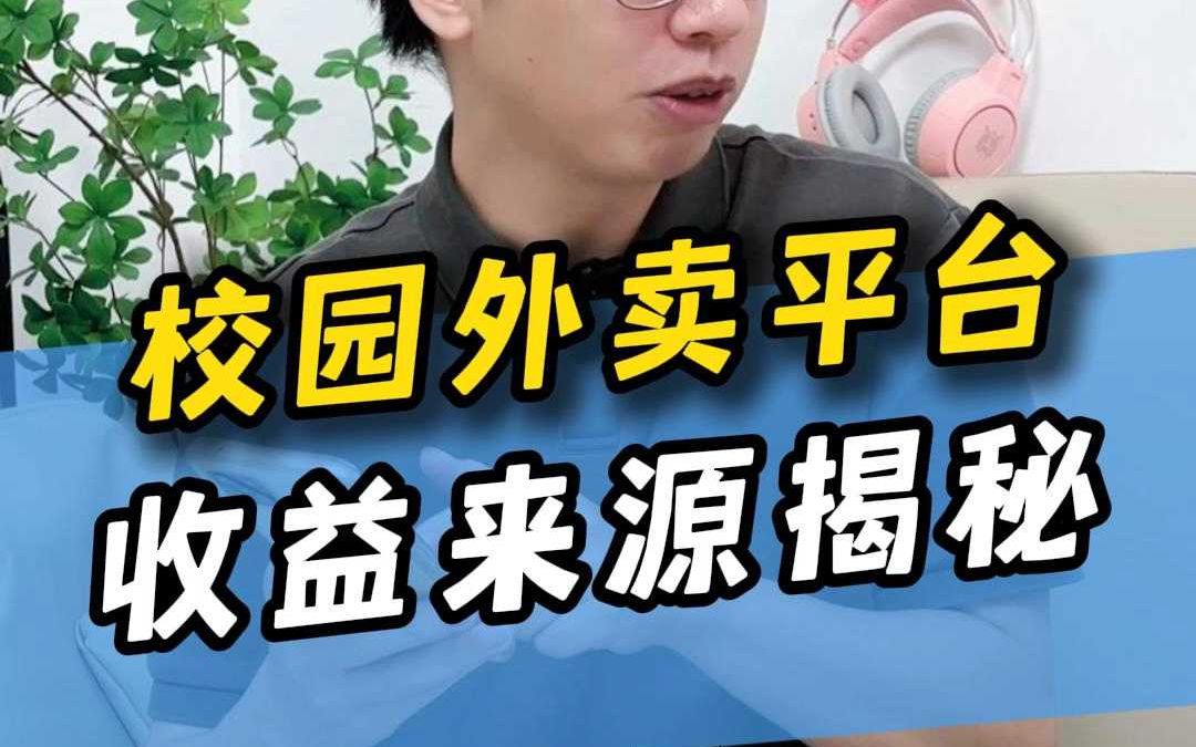 做校园外卖平台还能赚钱吗?哔哩哔哩bilibili