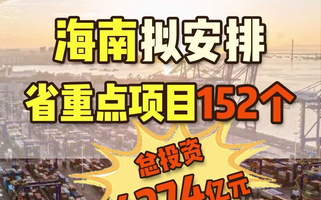 总投资4272亿元,2022年海南省拟安排省重点(重大)项目152个!哔哩哔哩bilibili