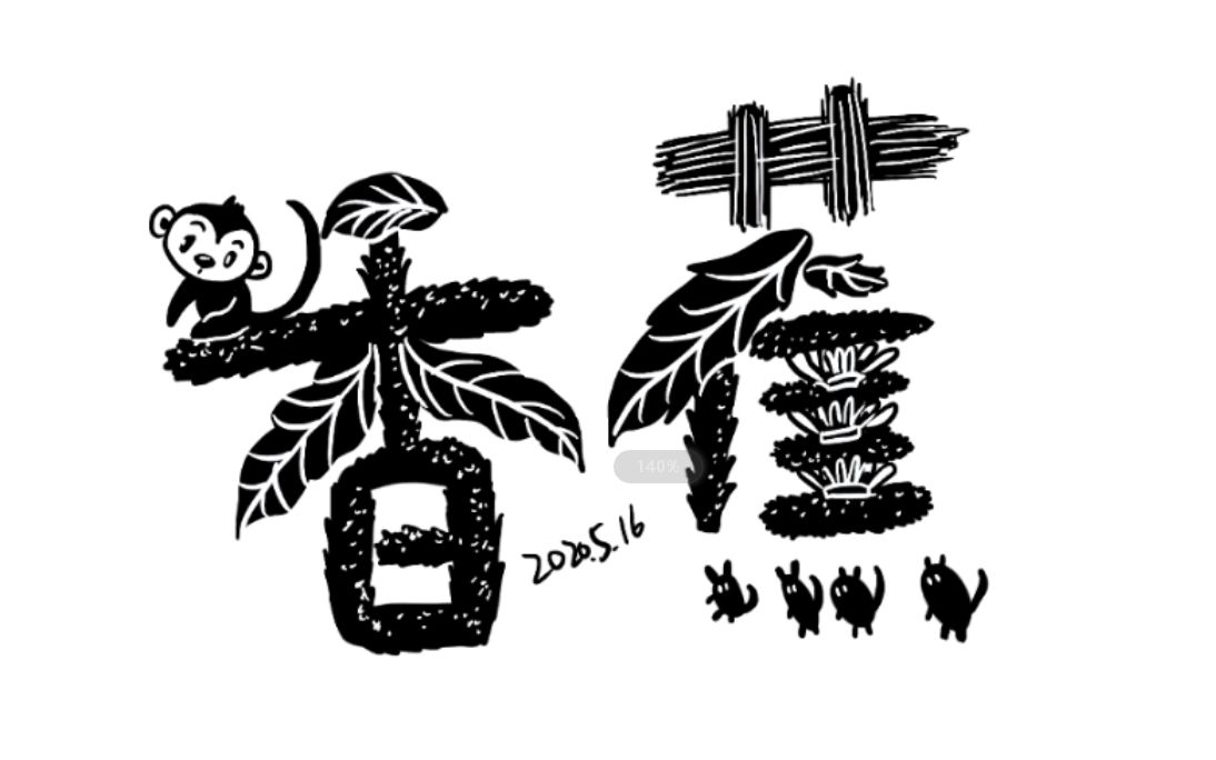 文字创意绘画[香蕉]