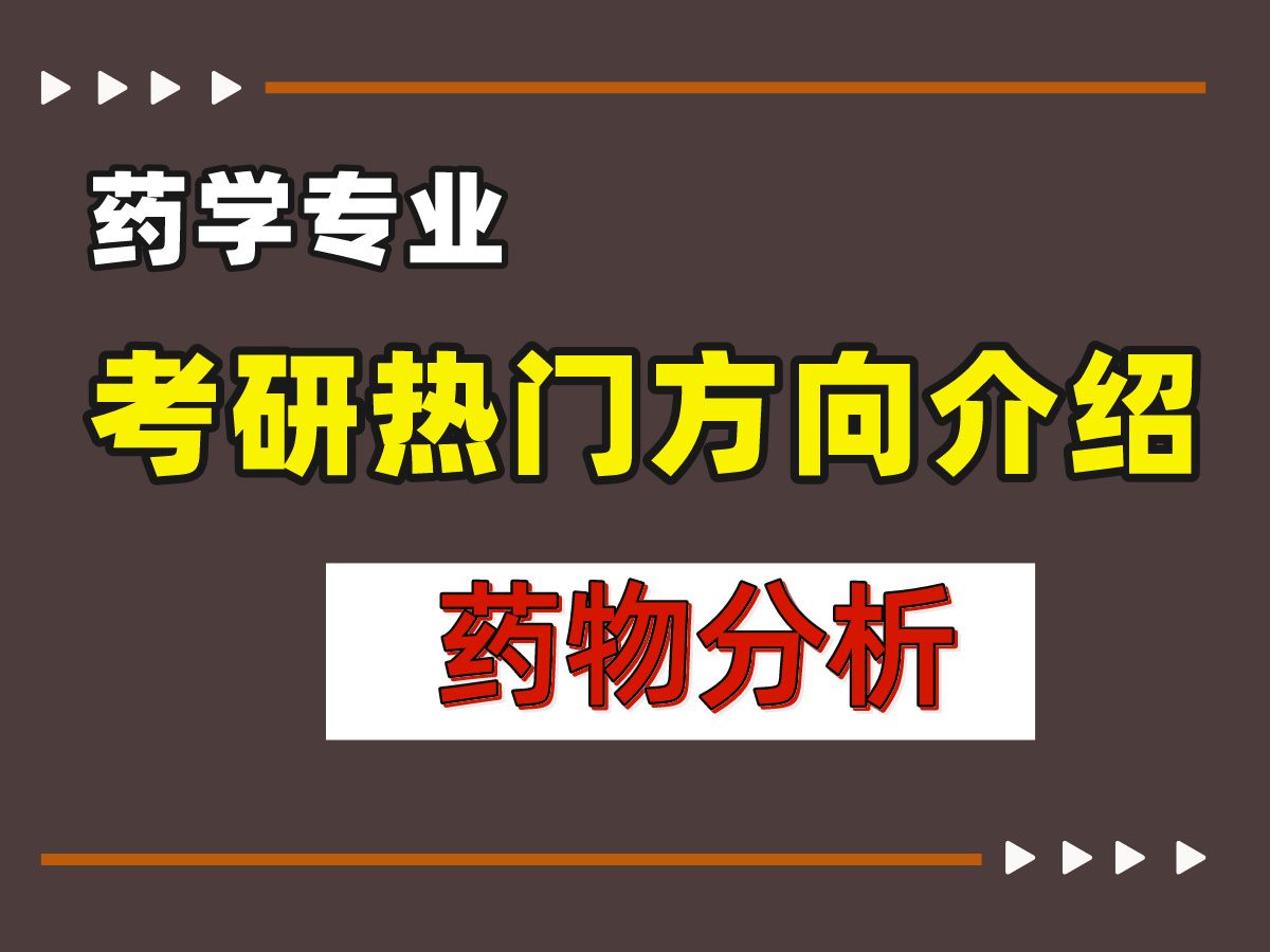 药学考研选【药物分析】,来看读研情况&就业薪资!哔哩哔哩bilibili