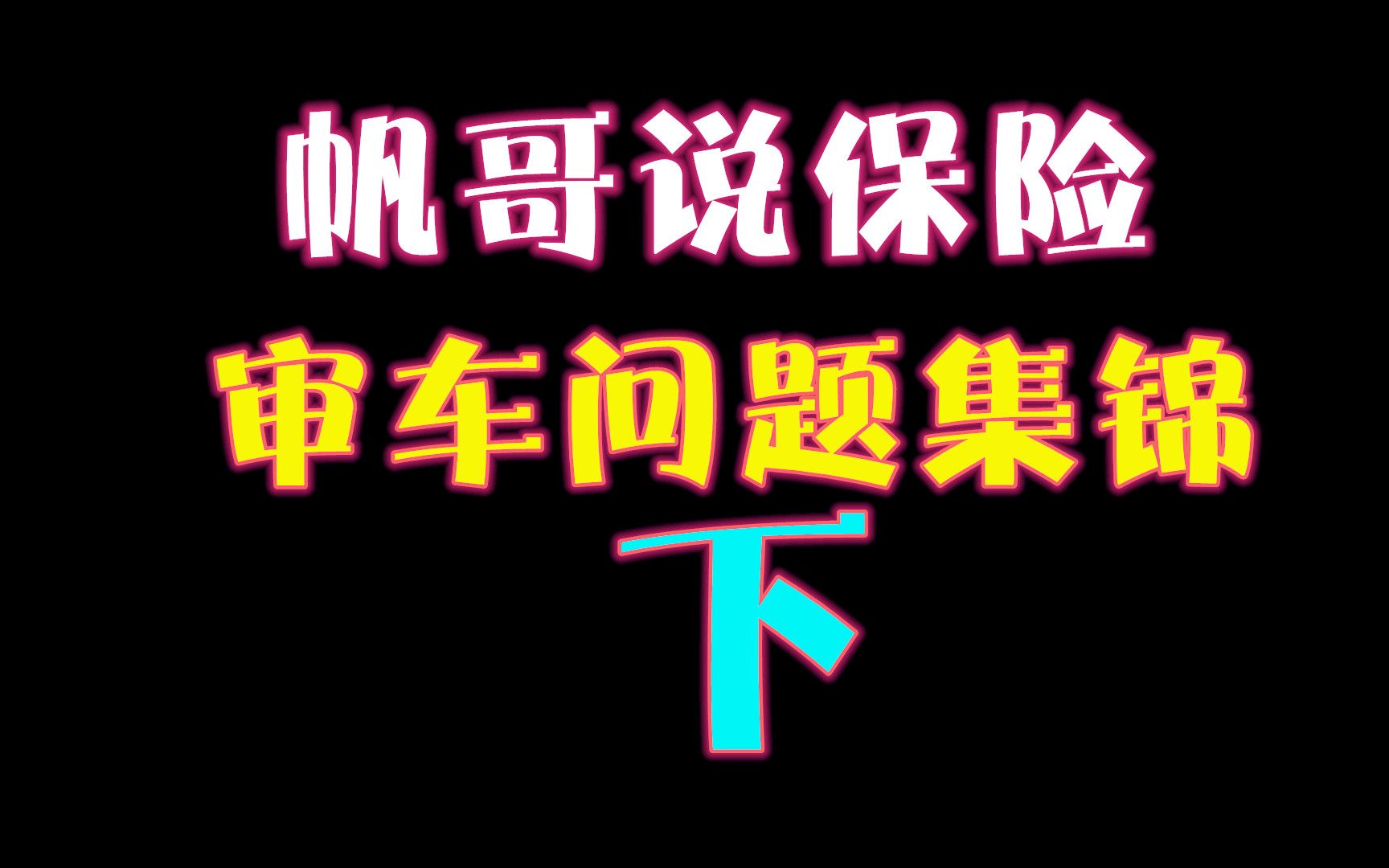 #审车# #年审# #小汽车驾照取消70岁年龄上限# 帆哥说保险【审车新政问题集锦】下哔哩哔哩bilibili