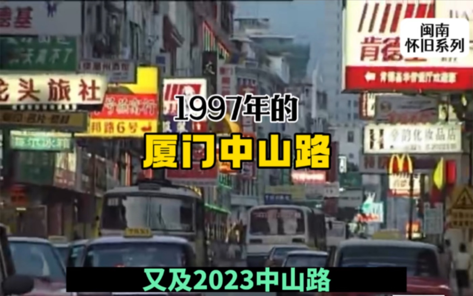 1997年的厦门中山路哔哩哔哩bilibili