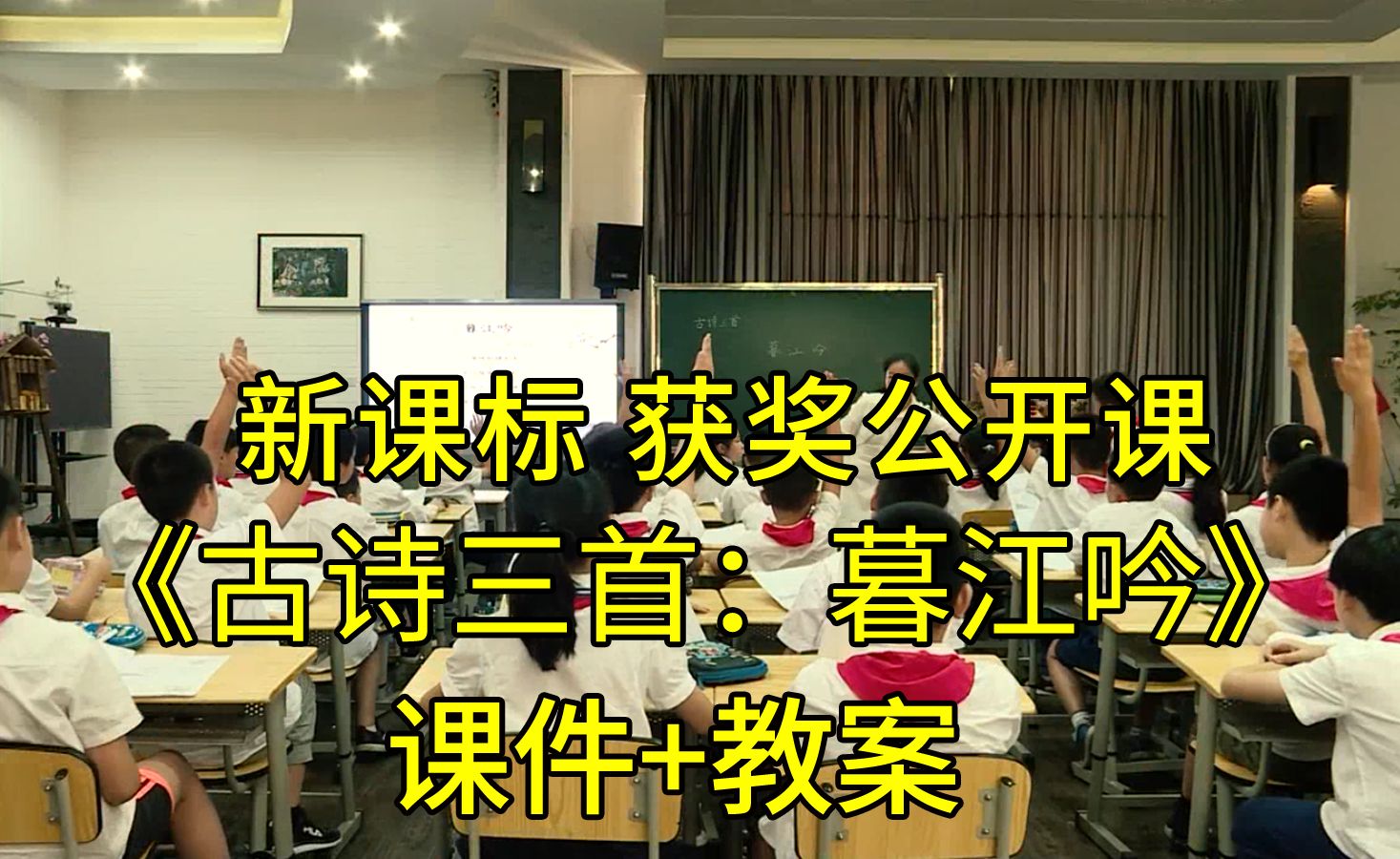 《古诗三首:暮江吟》四年级语文上册【新课标】全国比赛获奖公开课优质课(有课件教案)哔哩哔哩bilibili