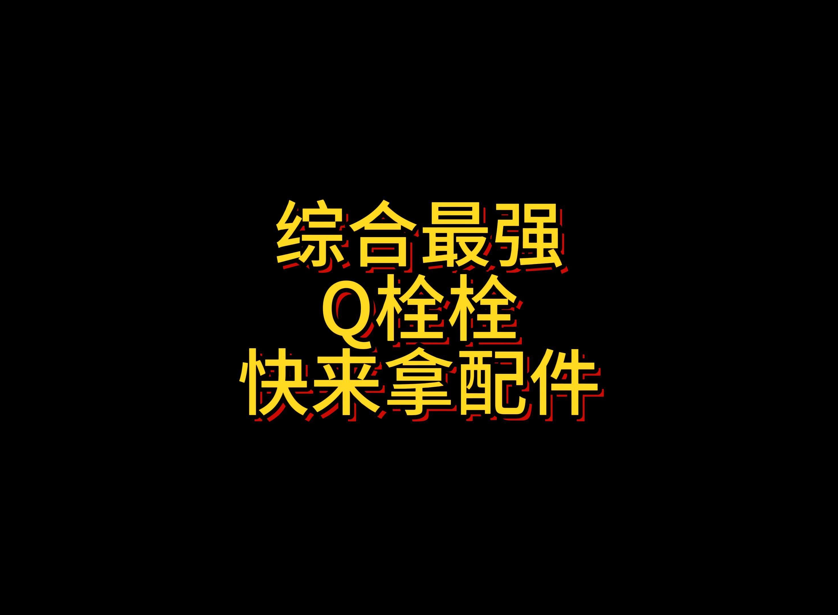 综合最强Q栓栓 快来拿配件1使命召唤手游