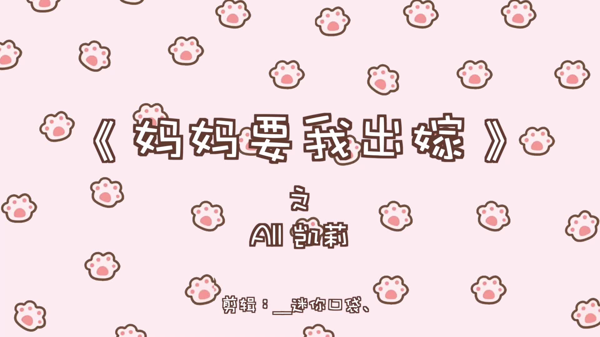 【王俊凯】《妈妈要我出嫁》之all凯莉哔哩哔哩bilibili