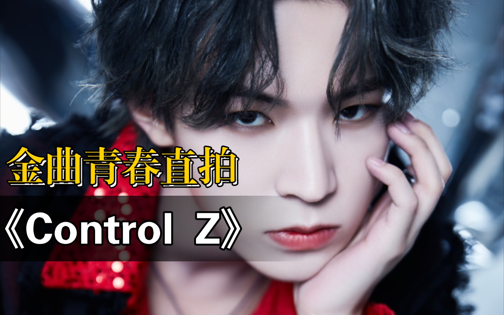 [图]【李希侃】金曲青春第九期个人直拍【Control Z】