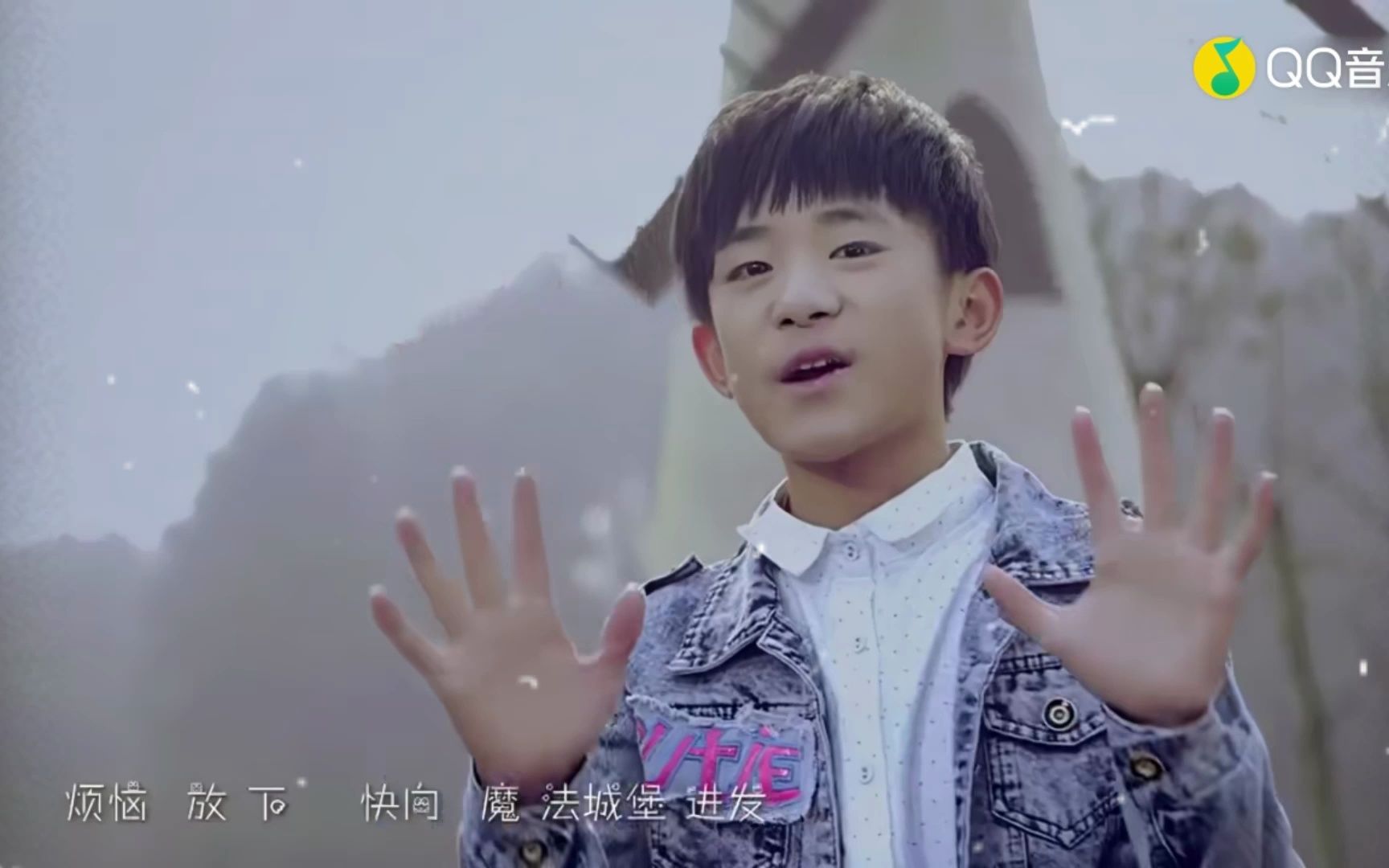 tfboys——魔法城堡 