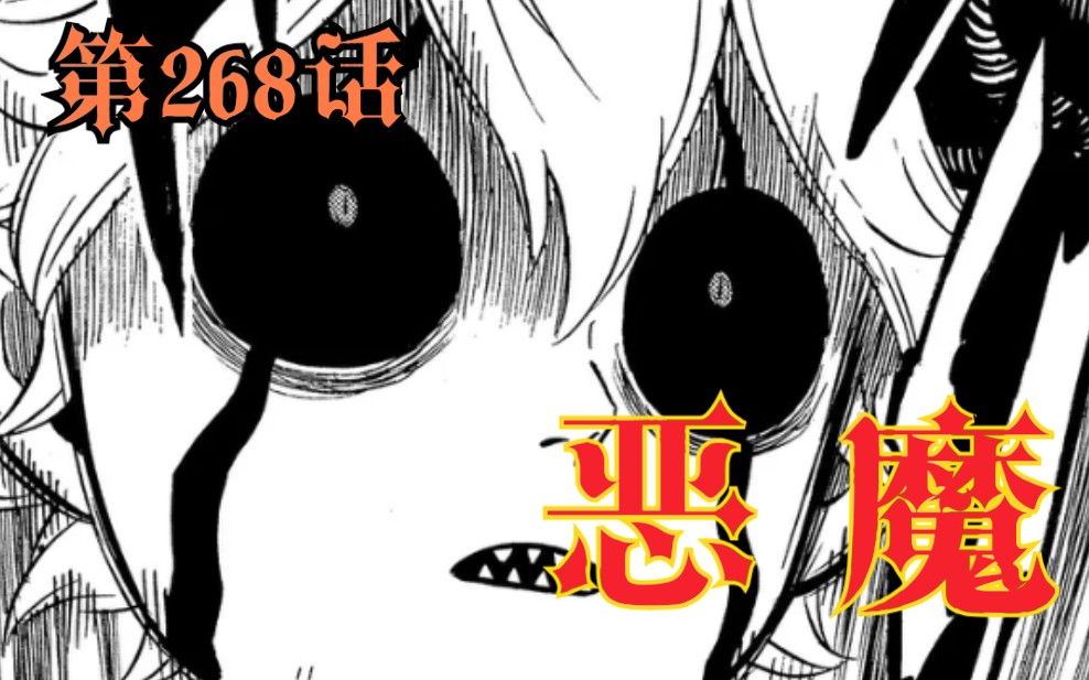 [图][黑草漫画第268话]恶魔