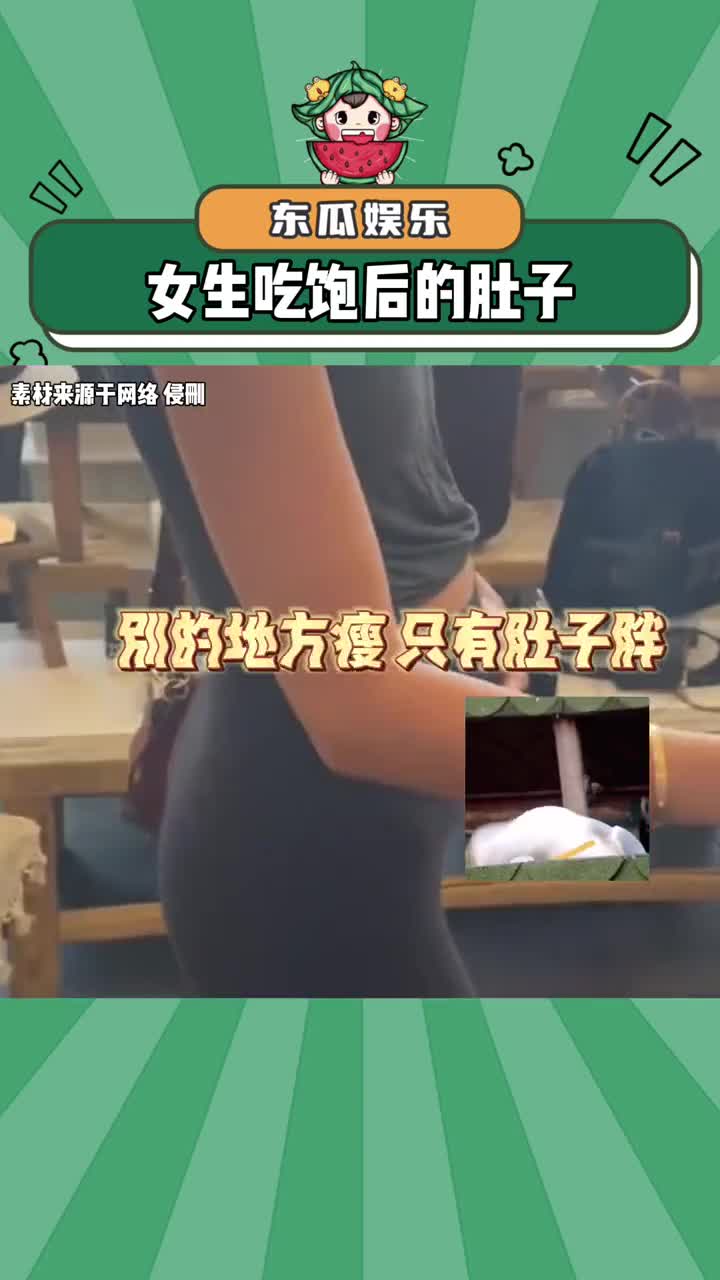 原来女孩子们吃完饭肚子都是这样的#女生 #真实 #娱乐评论大赏